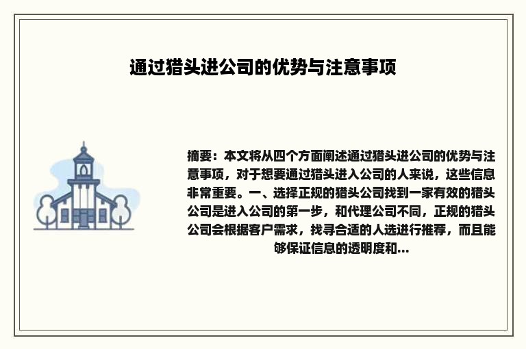 通过猎头进公司的优势与注意事项