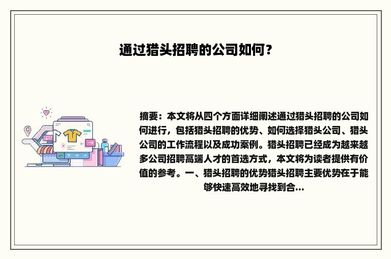 通过猎头招聘的公司如何？