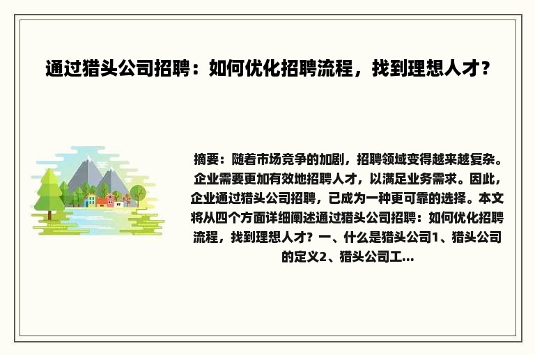 通过猎头公司招聘：如何优化招聘流程，找到理想人才？