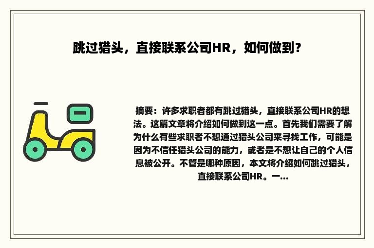 跳过猎头，直接联系公司HR，如何做到？