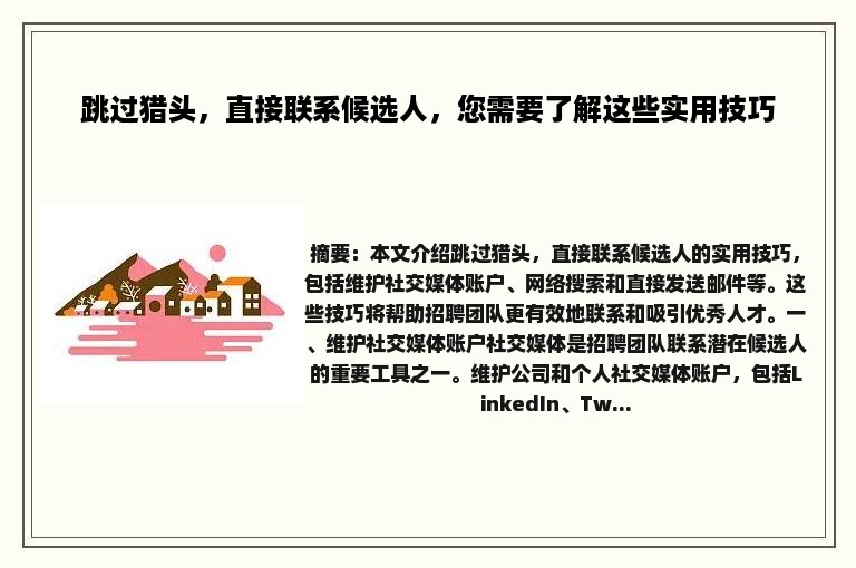 跳过猎头，直接联系候选人，您需要了解这些实用技巧