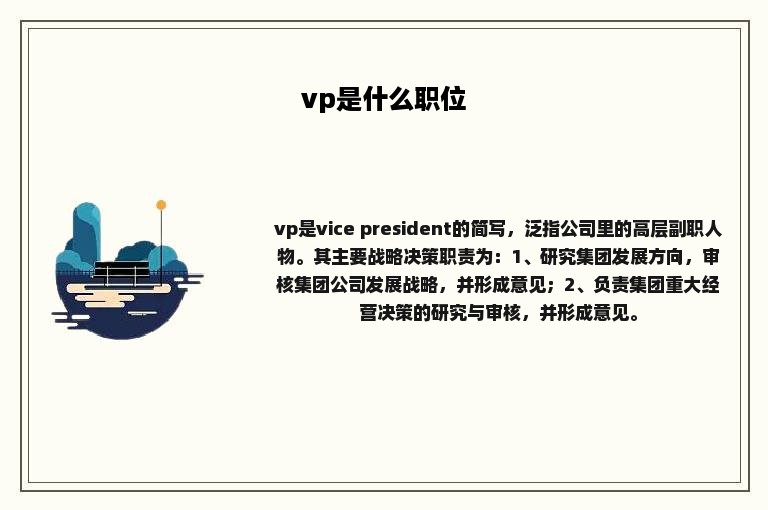 vp是什么职位