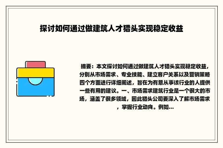 探讨如何通过做建筑人才猎头实现稳定收益