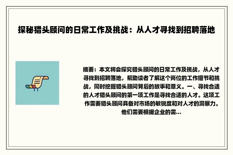 探秘猎头顾问的日常工作及挑战：从人才寻找到招聘落地