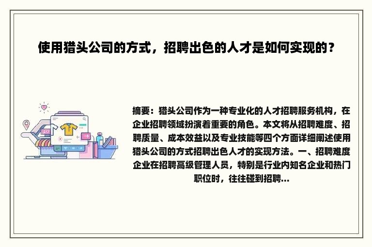 使用猎头公司的方式，招聘出色的人才是如何实现的？