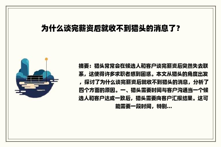 为什么谈完薪资后就收不到猎头的消息了？