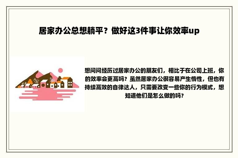 居家办公总想躺平？做好这3件事让你效率up