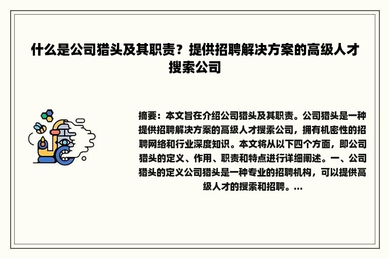 什么是公司猎头及其职责？提供招聘解决方案的高级人才搜索公司