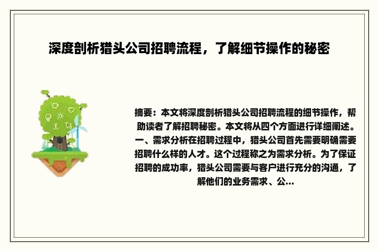 深度剖析猎头公司招聘流程，了解细节操作的秘密