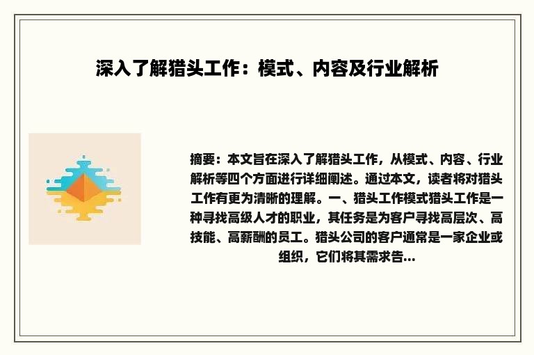 深入了解猎头工作：模式、内容及行业解析