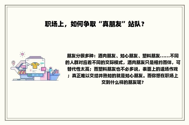 职场上，如何争取“真朋友”站队？