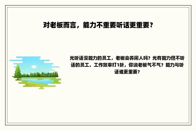 对老板而言，能力不重要听话更重要？