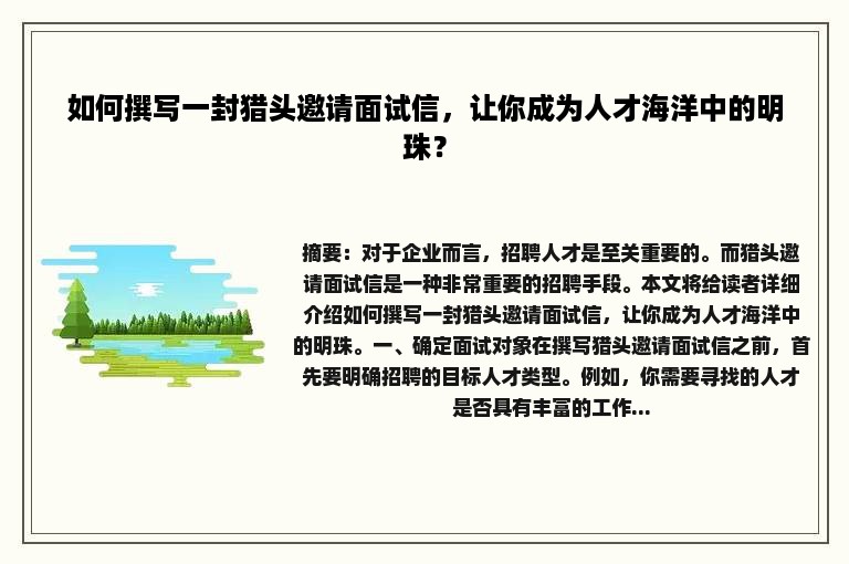 如何撰写一封猎头邀请面试信，让你成为人才海洋中的明珠？