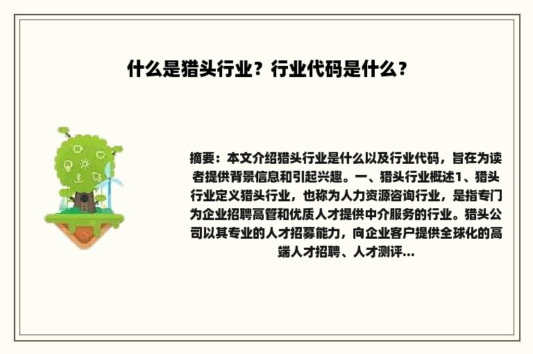 什么是猎头行业？行业代码是什么？