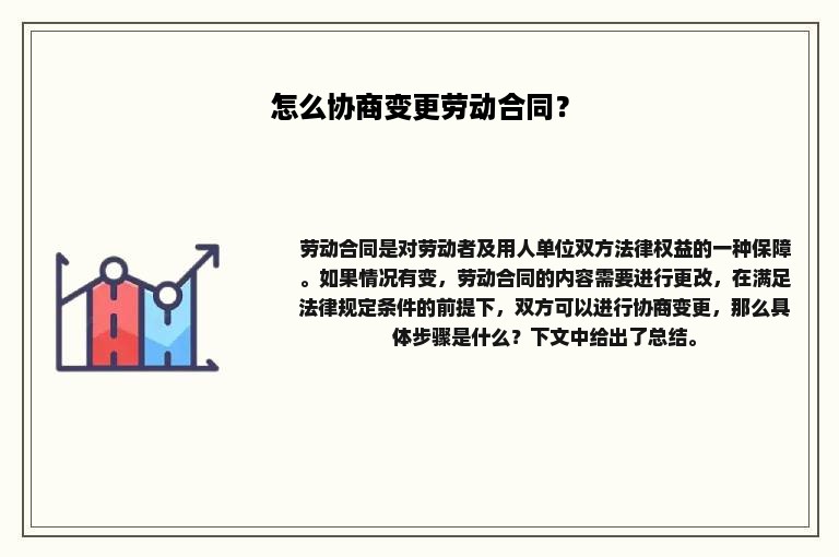 怎么协商变更劳动合同？