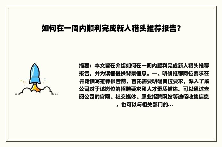 如何在一周内顺利完成新人猎头推荐报告？