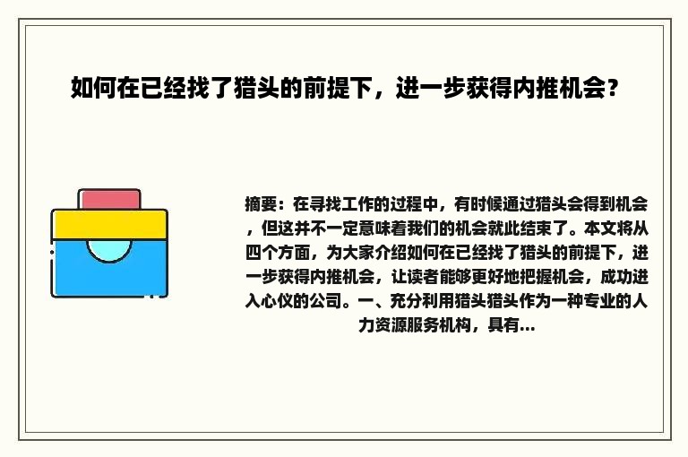 如何在已经找了猎头的前提下，进一步获得内推机会？