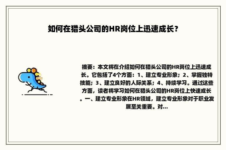 如何在猎头公司的HR岗位上迅速成长？