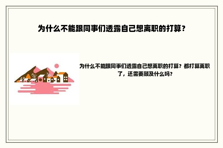 为什么不能跟同事们透露自己想离职的打算？