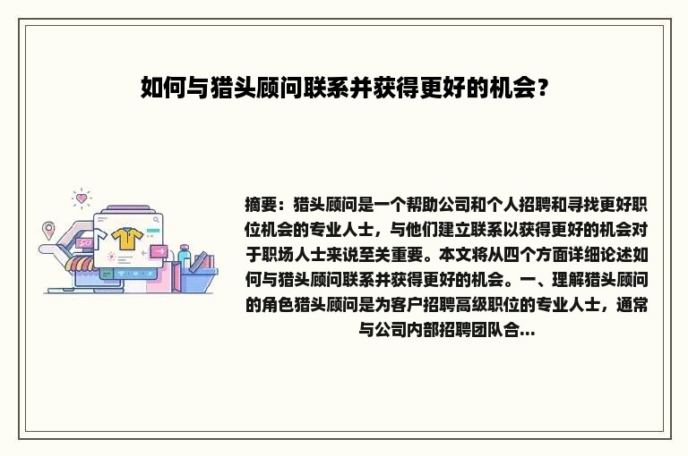 如何与猎头顾问联系并获得更好的机会？