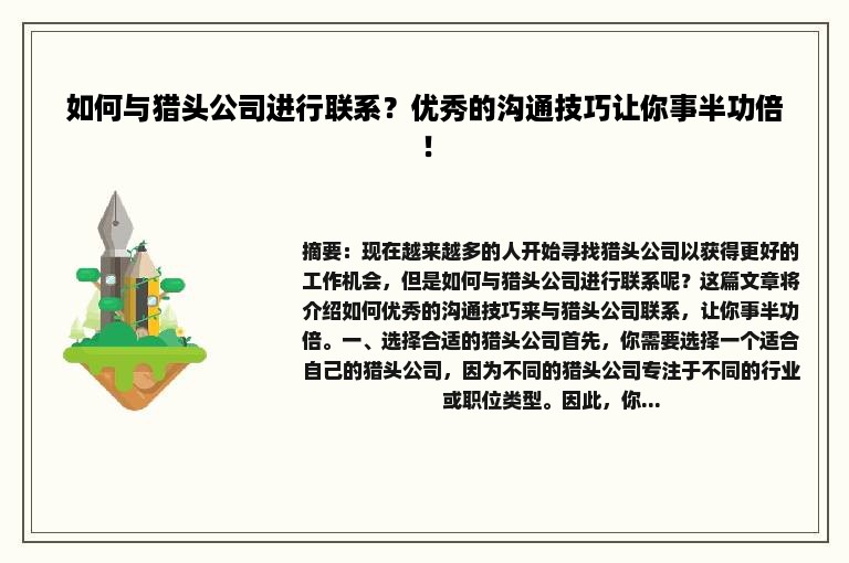 如何与猎头公司进行联系？优秀的沟通技巧让你事半功倍！