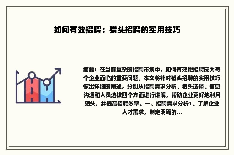 如何有效招聘：猎头招聘的实用技巧