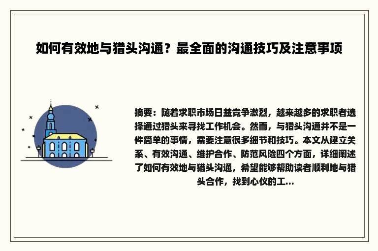 如何有效地与猎头沟通？最全面的沟通技巧及注意事项