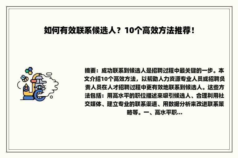 如何有效联系候选人？10个高效方法推荐！