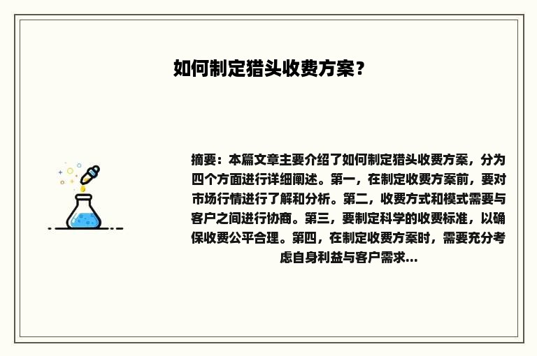 如何制定猎头收费方案？