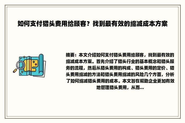 如何支付猎头费用给顾客？找到最有效的缩减成本方案