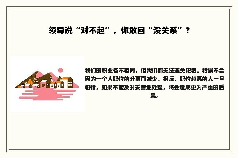 领导说“对不起”，你敢回“没关系”？