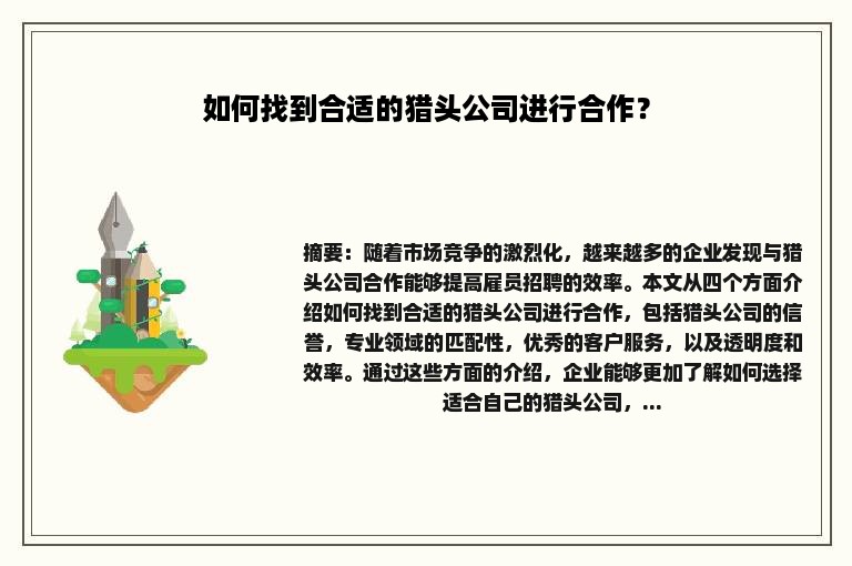 如何找到合适的猎头公司进行合作？