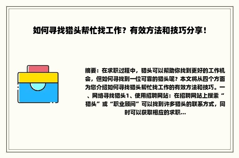 如何寻找猎头帮忙找工作？有效方法和技巧分享！