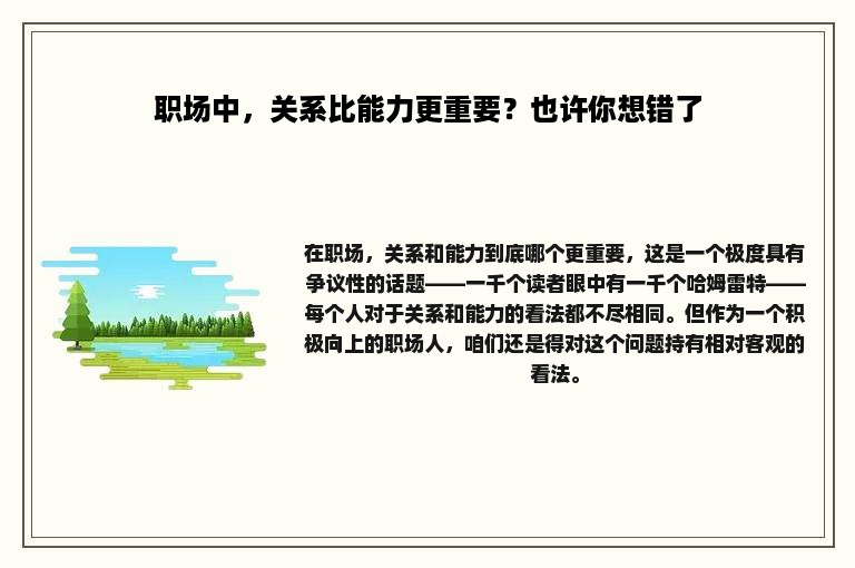 职场中，关系比能力更重要？也许你想错了