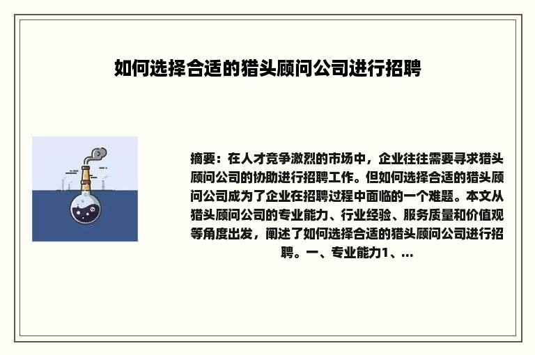 如何选择合适的猎头顾问公司进行招聘