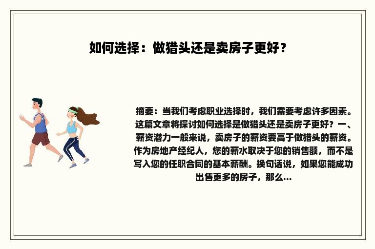 如何选择：做猎头还是卖房子更好？