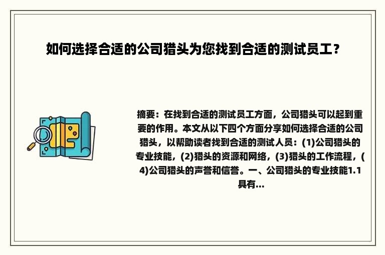 如何选择合适的公司猎头为您找到合适的测试员工？