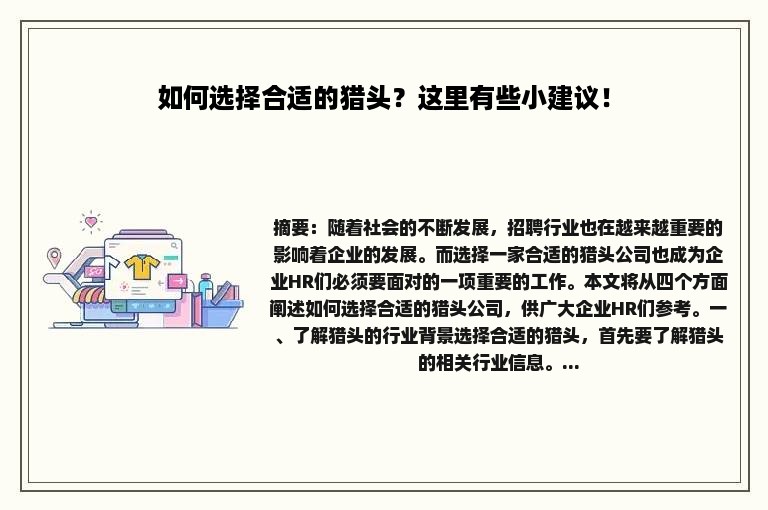 如何选择合适的猎头？这里有些小建议！