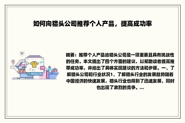 如何向猎头公司推荐个人产品，提高成功率