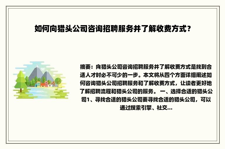 如何向猎头公司咨询招聘服务并了解收费方式？