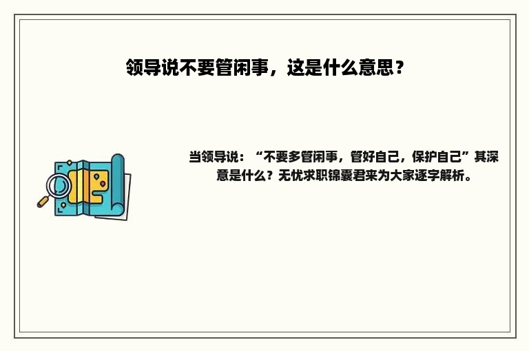 领导说不要管闲事，这是什么意思？