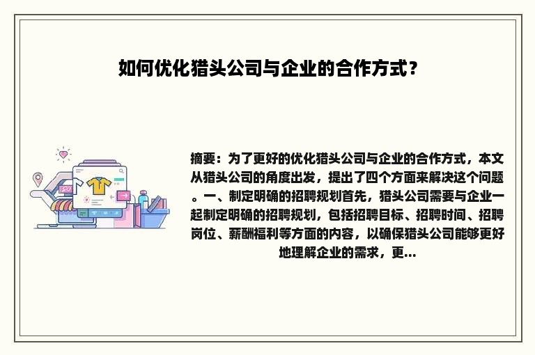 如何优化猎头公司与企业的合作方式？