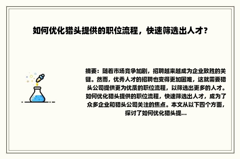 如何优化猎头提供的职位流程，快速筛选出人才？