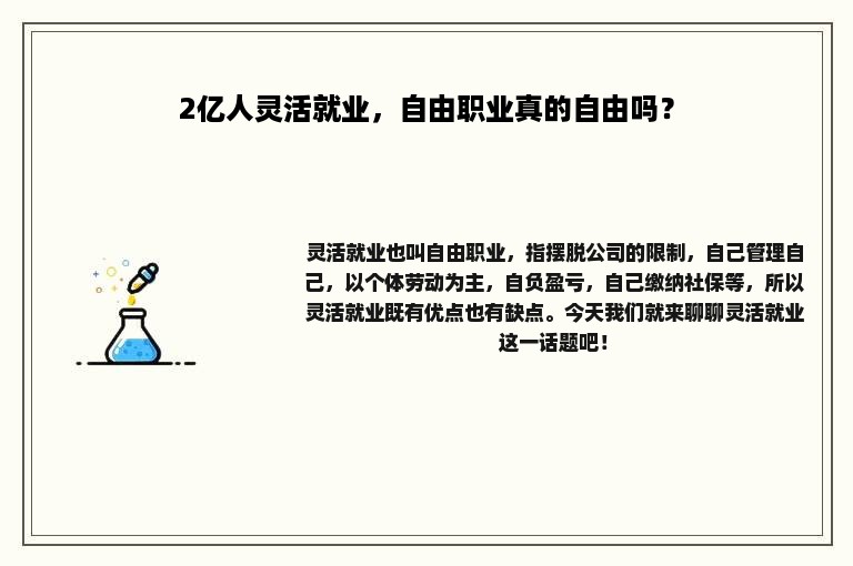 2亿人灵活就业，自由职业真的自由吗？