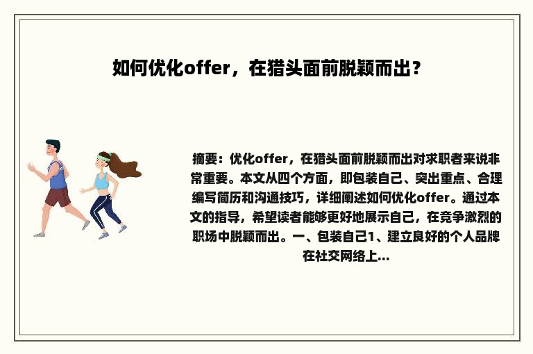 如何优化offer，在猎头面前脱颖而出？