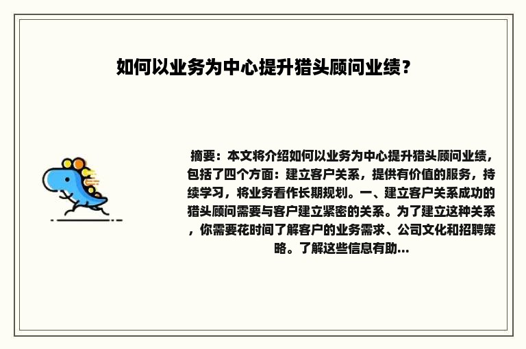 如何以业务为中心提升猎头顾问业绩？