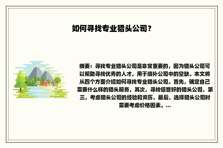 如何寻找专业猎头公司？