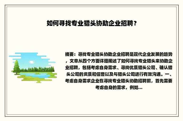 如何寻找专业猎头协助企业招聘？