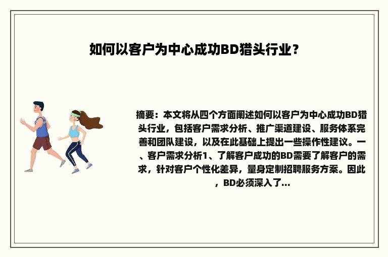 如何以客户为中心成功BD猎头行业？