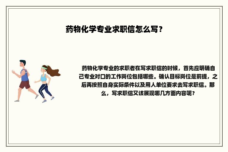 药物化学专业求职信怎么写？